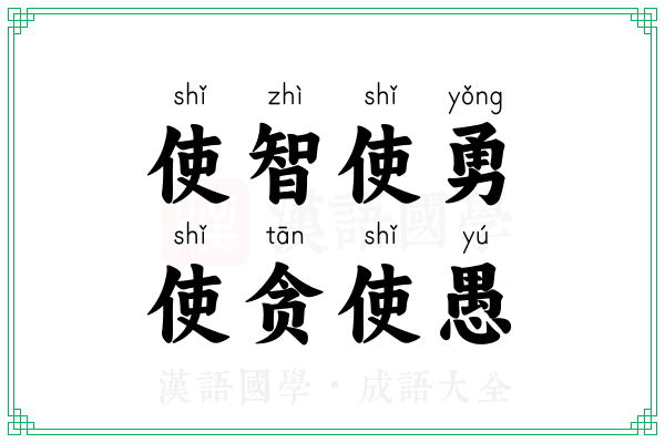 使智使勇,使贪使愚 使智使勇,使贪使愚