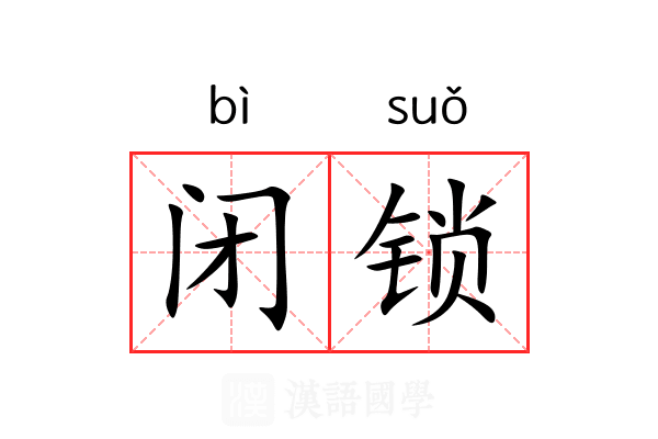 闭锁 闭锁