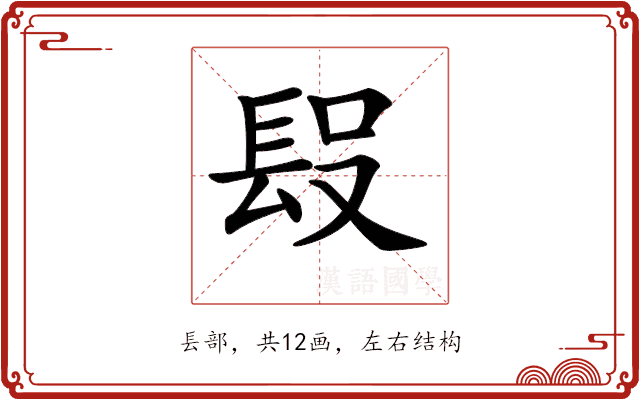 𨱮 𨱮