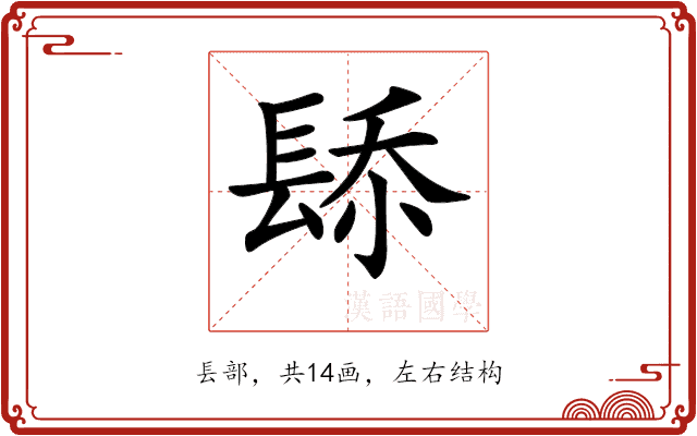 𨲁 𨲁