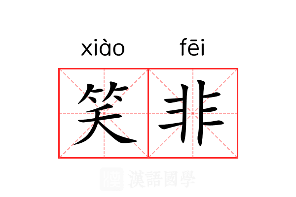 笑非 笑非