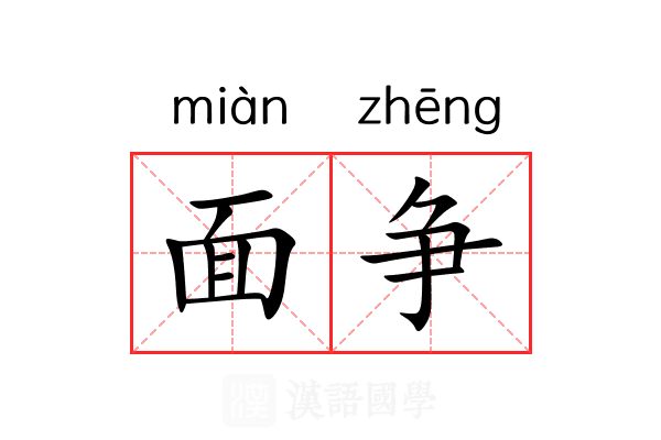 面争 面争