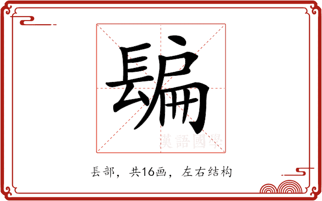 𨲜 𨲜