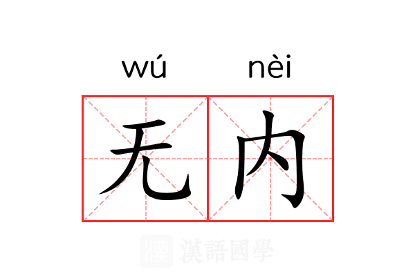 无内