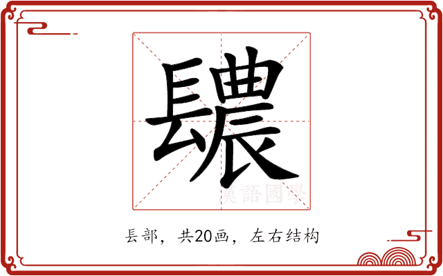 𨲳 𨲳