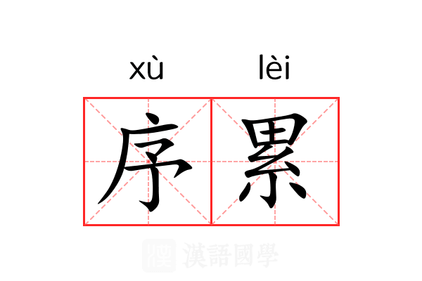 序累 序累