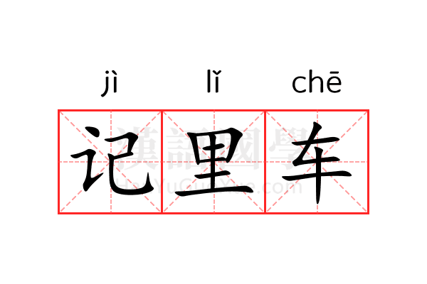 记里车 记里车