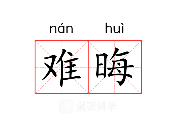 难晦 难晦