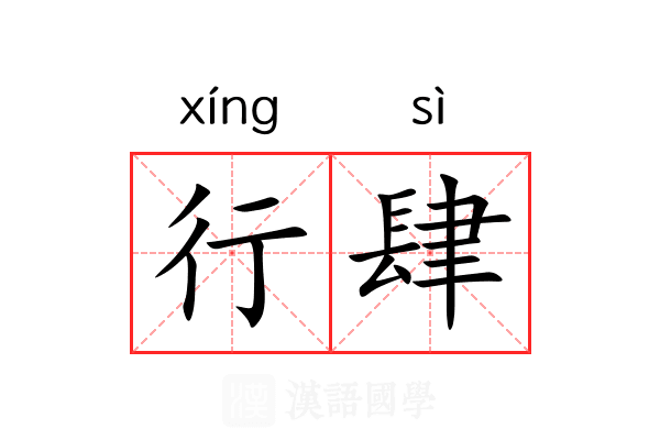 行肆 行肆