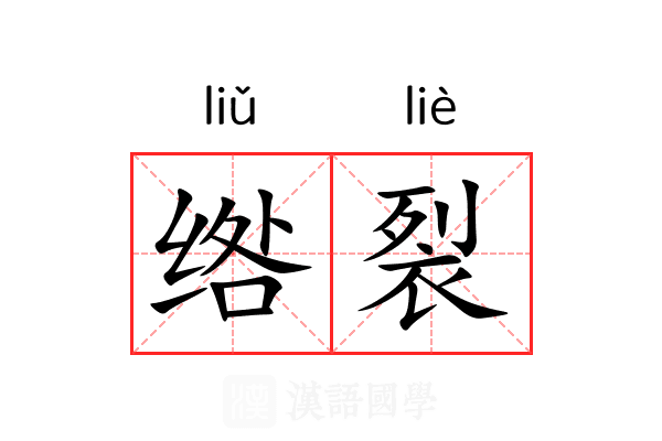 绺裂