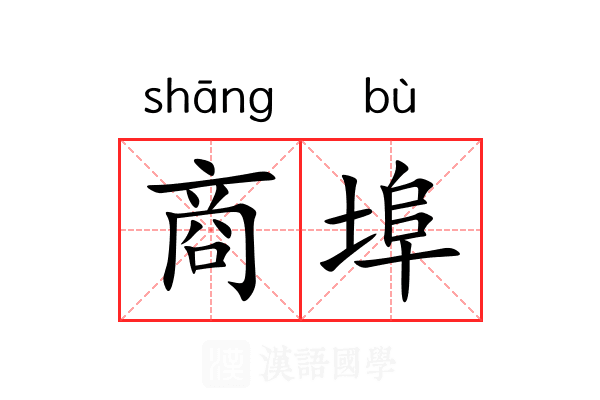 商埠 商埠