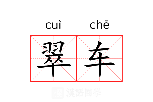 翠车