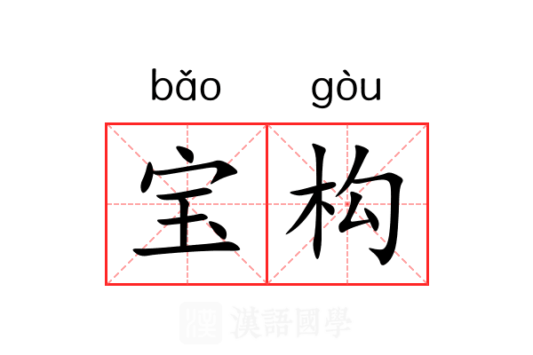 宝构 宝构