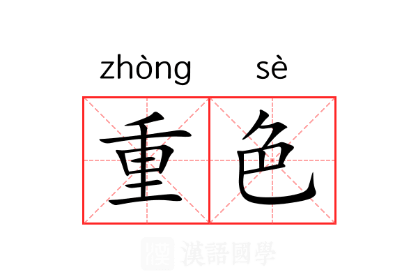 重色 重色