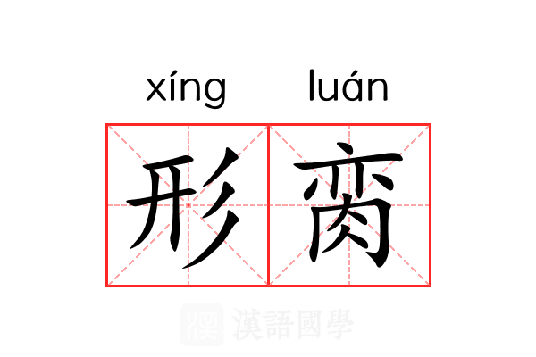 形脔 形脔