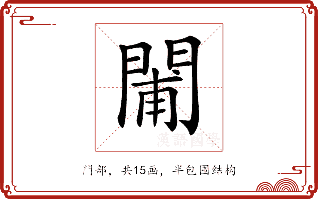 𨴪 𨴪