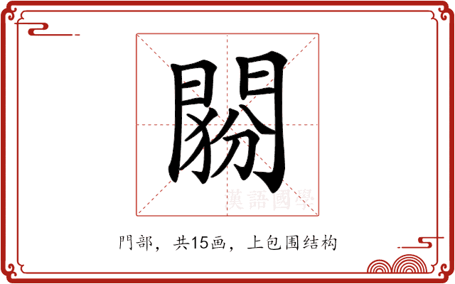 𨴶 𨴶