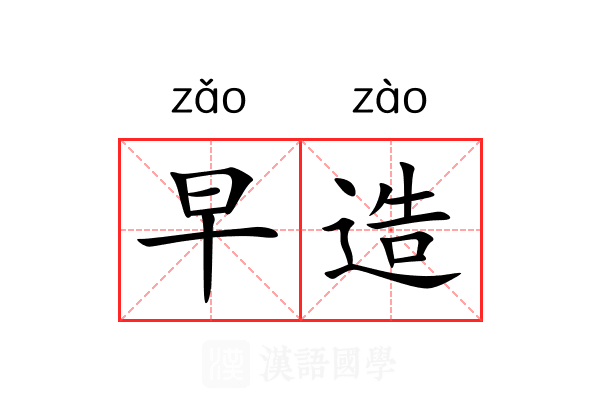 早造