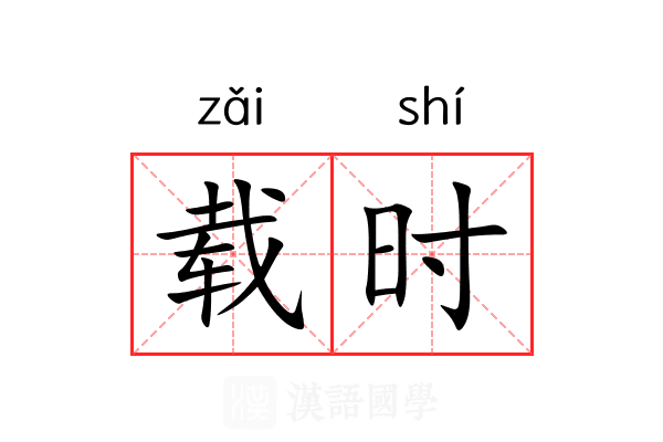 载时