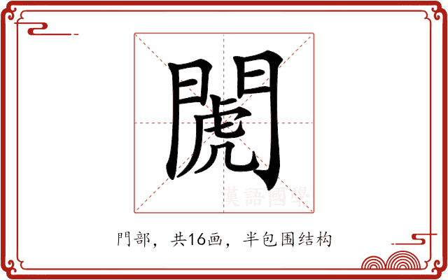 𨵘 𨵘