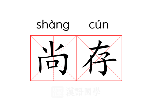 尚存 尚存