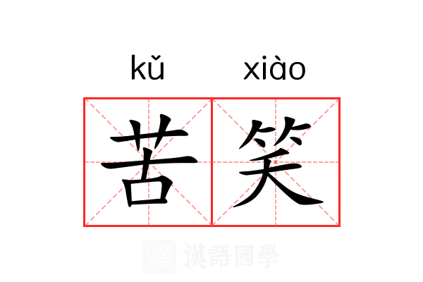 苦笑