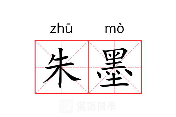 朱墨 朱墨