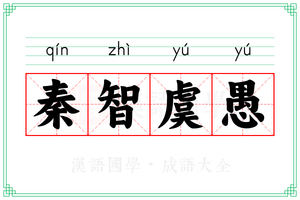 秦智虞愚 秦智虞愚