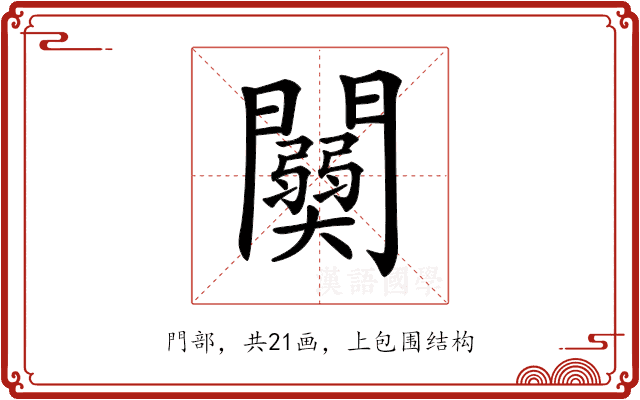 𨷊 𨷊