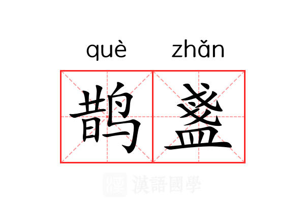 鹊盞 鹊盞