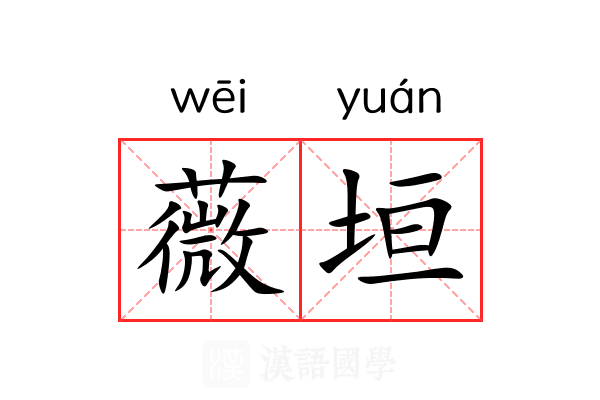 薇垣 薇垣