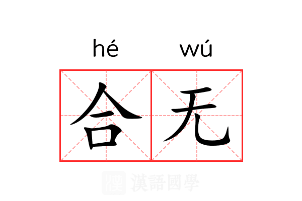 合无