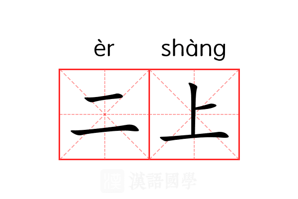 二上 二上