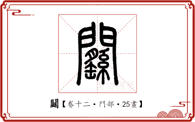 𨷱 𨷱