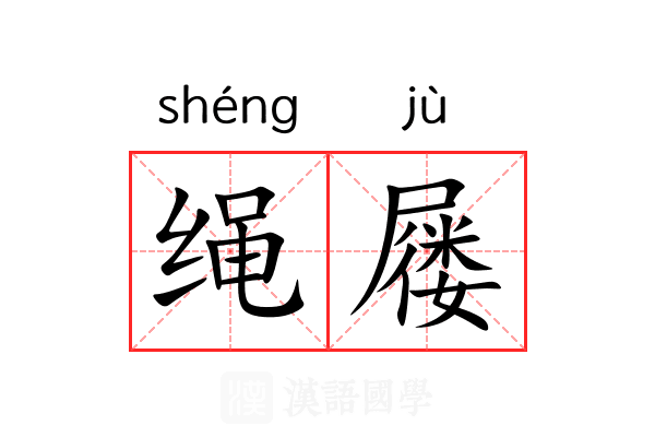 绳屦 绳屦