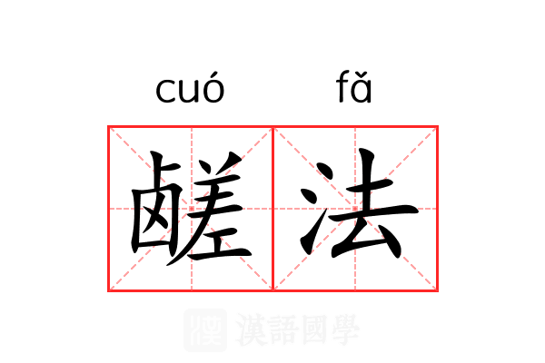 鹾法 鹾法