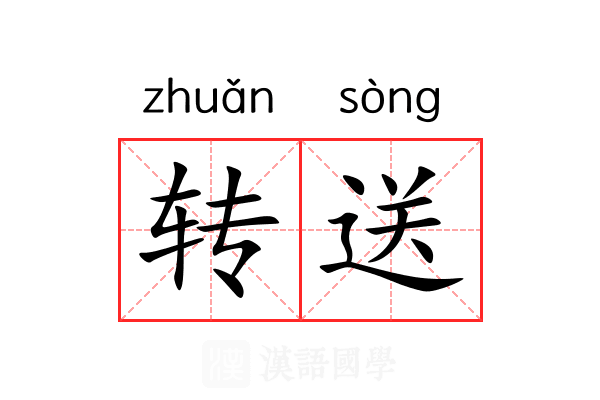 转送