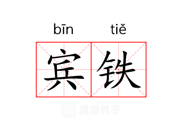 宾铁 宾铁