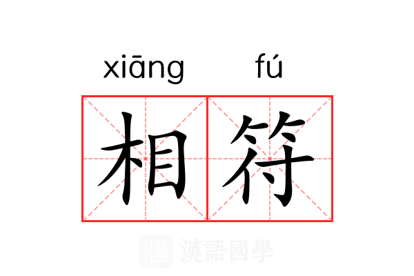 相符