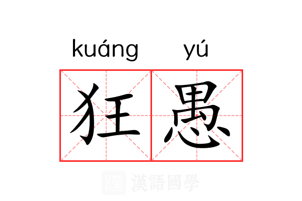 狂愚 狂愚