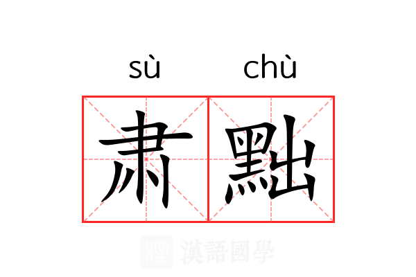 肃黜