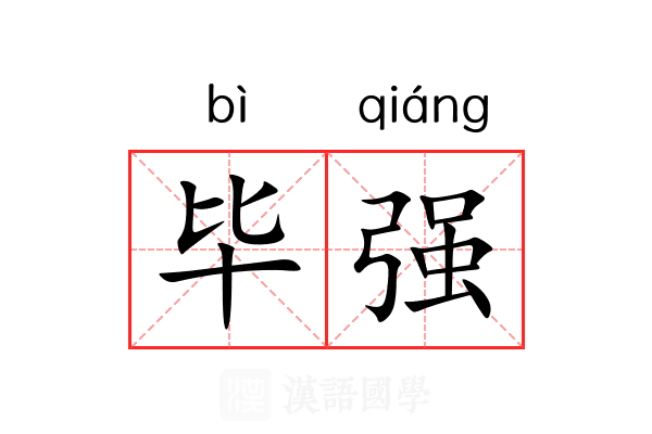 毕强