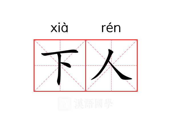 下人