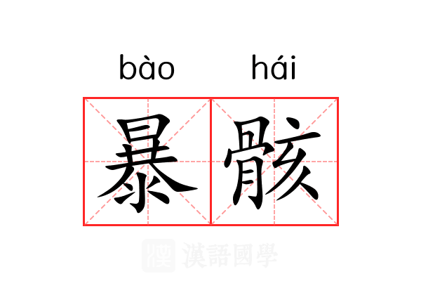 暴骸