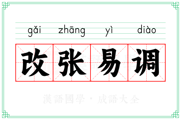 改张易调 改张易调