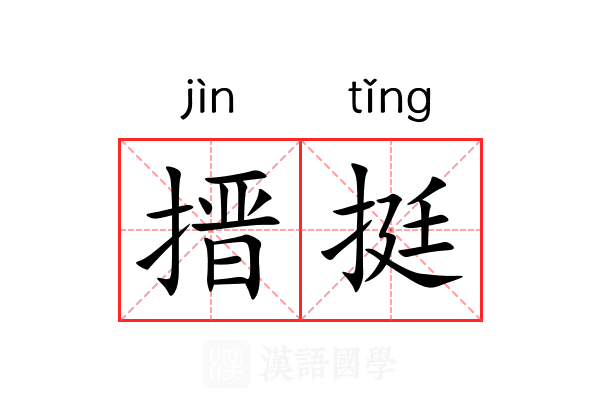 搢挺