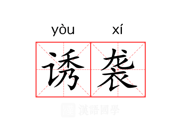 诱袭
