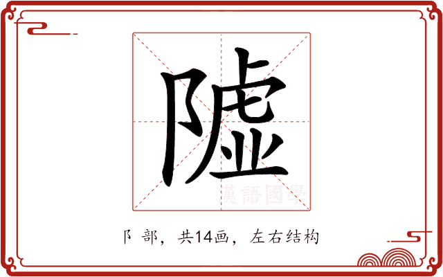 𨼋 𨼋
