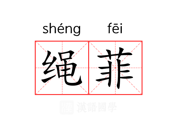 绳菲 绳菲