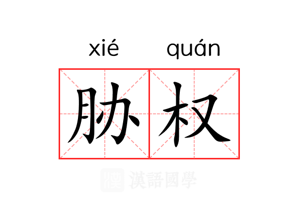 胁权 胁权